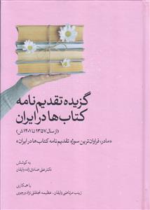 گزیده تقدیم نامه کتاب ها در ایران
