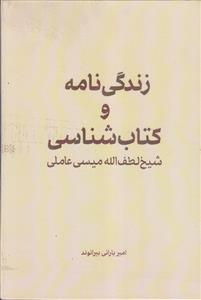 زندگی نامه و کتاب شناسی شیخ لطف الله میسی عاملی