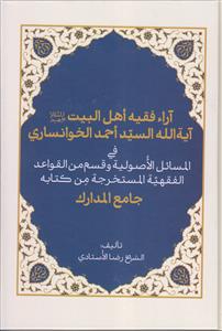 آراء فقیه اهل البیت آیه الله السید احمد الخوانساری ـ جامع المدارک