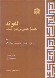 الفوائد کشکول شیعی من القرن السابع