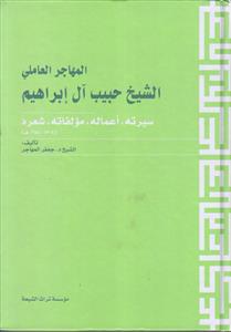 المهاجر العاملی الشیخ حبیب آل ابراهیم
