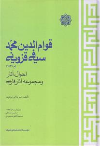 قوام الدین محمد سیفی قزوینی ـ احوال آثار و مجموعه آثار فارسی
