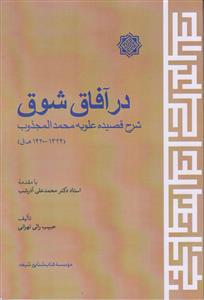 در آفاق شوق ـ شرح قصیده علویه محمد المجذوب