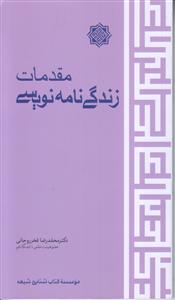 مقدمات زندگی نامه نویسی