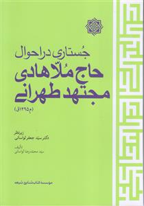 جستاری در احوال حاج ملا هادی مجتهد طهرانی