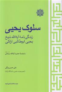 سلوک یحیی ـ زندگی نامه آیه الله شیخ یحیی ابوطالبی اراکی