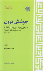 جوشش درون ـ جلوه هایی از جهاد علمی و اخلاقی آیه الله سید محمد محقق داماد