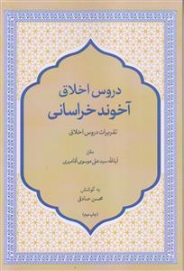 دروس اخلاق آخوند خراسانی ـ تقریرات دروس اخلاق