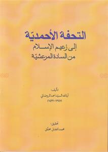 التحفه الاحمدیه الی زعیم الاسلام من الساده المرعشیه
