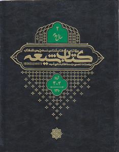 مجله کتاب شیعه (سال 2) ـ شماره 3 و 4 ( دو فصلنامه تخصصی موسسه کتاب شناسی شیعه)