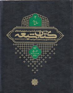 مجله کتاب شیعه (سال 3) ـ شماره 5 و 6 ( دو فصلنامه تخصصی موسسه کتاب شناسی شیعه)