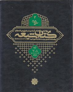 مجله کتاب شیعه (سال چهارم) ـ شماره 7 و 8 ( دو فصلنامه تخصصی موسسه کتاب شناسی شیعه)