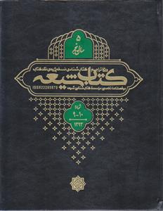 مجله کتاب شیعه (سال 5) ـ شماره 9 و 10 ( دو فصلنامه تخصصی موسسه کتاب شناسی شیعه)