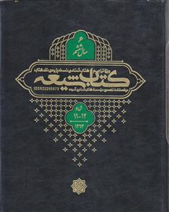 مجله کتاب شیعه (سال 6) ـ شماره 11 و 12 ( دو فصلنامه تخصصی موسسه کتاب شناسی شیعه)