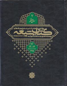 مجله کتاب شیعه (سال 7) ـ شماره 13 و 14 ( دو فصلنامه تخصصی موسسه کتاب شناسی شیعه)
