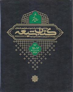 مجله کتاب شیعه (سال 8) ـ شماره 15 و 16 ( دو فصلنامه تخصصی موسسه کتاب شناسی شیعه)