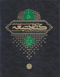 مجله کتاب شیعه (سال 9) ـ شماره 17 و 18 ( دو فصلنامه تخصصی موسسه کتاب شناسی شیعه)