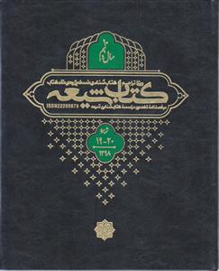 مجله کتاب شیعه (سال 10) ـ شماره 19 و 20 ( دو فصلنامه تخصصی موسسه کتاب شناسی شیعه)