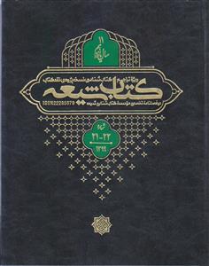 مجله کتاب شیعه (سال 11) ـ شماره 21 و 22 ( دو فصلنامه تخصصی موسسه کتاب شناسی شیعه)