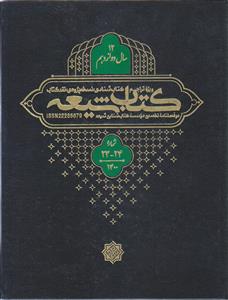 مجله کتاب شیعه (سال 12) ـ شماره 23 و 24 ( دو فصلنامه تخصصی موسسه کتاب شناسی شیعه)