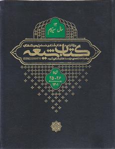 مجله کتاب شیعه (سال 13) ـ شماره 25 و 26 ( دو فصلنامه تخصصی موسسه کتاب شناسی شیعه)