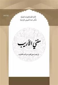 مغنی الاریب فی تهذیب مغنی اللبیب عن کتب الاعاریب