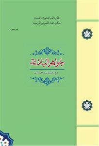 جواهر البلاغه مع تطبیقات و اضافات