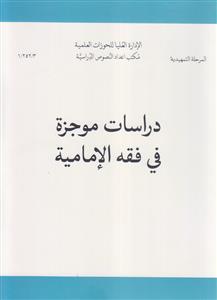 دراسات موجزه فی فقه الامامیه
