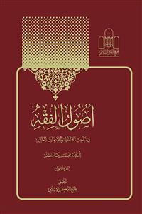 اصول الفقه ـ 2 مجلد
