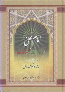 امام علی از ولادت تا شهادت