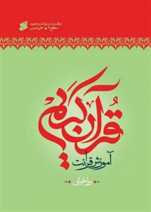 آموزش قرائت قرآن کریم روخوانی ( سطح 2) ـ روانخوانی