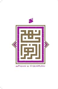 نهج الزهرا ـ سخنان فاطمه زهرا (س)