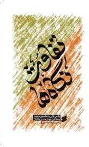 تفاوت نگاه ها ـ نگاهی قرآنی به نگاه های متفاوت به حقایق جهان هستی و آثار آن