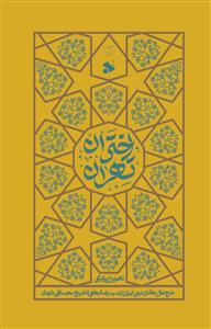 اختران تهران (شرح حال عالمان دینی تهران) ـ دوره 3 جلدی