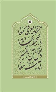 منظومه معرفتی معاد در صحیفه سجادیه و نقش آن در تفسیر آیات معاد