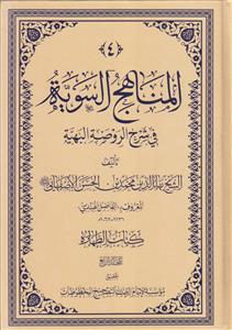 # المناهج السویه فی شرح الروضه البهیه ـ جلد 4 (کتاب الطهاره)