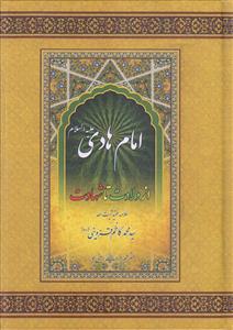 امام هادی از ولادت تا شهادت
