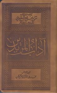آداب المریدین ـ برگرفته از دستورالعمل های کتاب مفتاح الفلاح شیخ بهایی و توصیه های علمای ربانی متاخر
