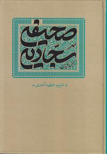 ترجمه نوین صحیفه سجادیه