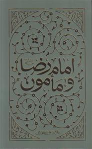 امام رضا و مامون
