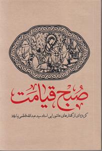 صبح قیامت ـ گزیده ای از گفتارهای عاشورایی استاد سید عبدالله فاطمی نیا