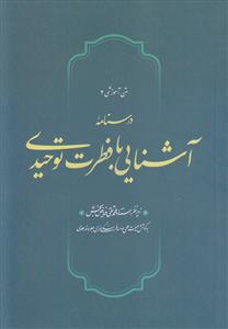 متن آموزشی 2 ـ درسنامه آشنایی با فطرت توحیدی