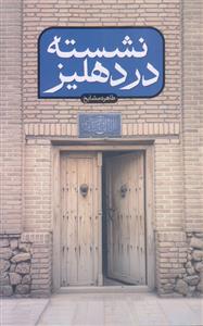 نشسته در دهلیز