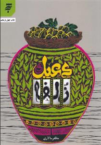 دعبل و زلفا