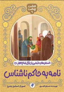 نامه به حاکم ناشناس (هشت بهشت 9) ـ داستان های دلنشین از زندگی امام کاظم (ع)