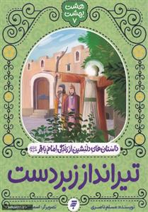تیرانداز زبردست (هشت بهشت 7) ـ داستان های دلنشین از زندگی امام باقر (ع)