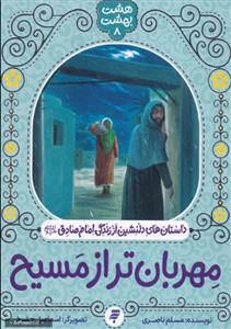 مهربان تر از مسیح (هشت بهشت 8)ـ داستان های دلنشین از زندگی امام صادق (ع)