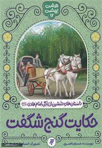 حکایت گنج شگفت (هشت بهشت 12) ـ داستان های دلنشین از زندگی امام هادی (ع)
