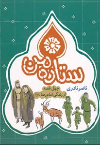 ستاره من ـ چهل قصه از زندگی امام رضا (ع)