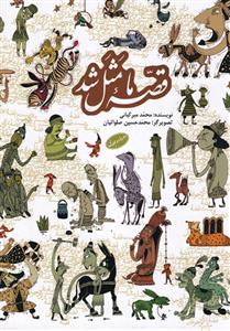 مجموعه قصه ما مثل شد (مجموعه 10 جلدی)